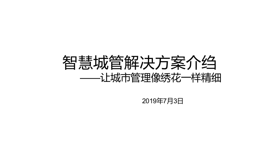 智慧城管解决方案[61页PPT]